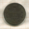 2 копейки 1811г