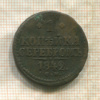 1 копейка 1842г