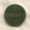1 копейка 1833г