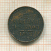 1/2 копейки 1842г