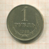 1 рубль 1988г