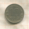 10 копеек 1956г