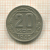 20 копеек 1946г
