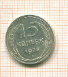 15 копеек 1928г
