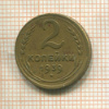 2 копейки 1939г