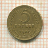 5 копеек (деформация) 1946г