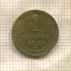 1 копейка 1936г