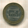 10 рублей. Еврейская автономная область 2009г