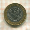 10 рублей. Республика Алтай 2006г