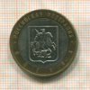 10 рублей. Москва 2005г