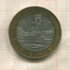 10 рублей. Кемь 2004г