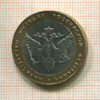 10 рублей. Министерство Юстиции РФ 2002г