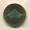 10 рублей. Вооруженные Силы РФ 2002г