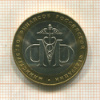10 рублей. Министерство Финансов РФ 2002г