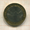 10 рублей. Великий Новгород 2009г