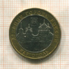 10 рублей. Каргополь 2006г