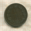 10 сентесимо. Италия 1867г