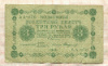 3 рубля 1918г