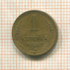 1 копейка 1957г