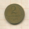 2 копейки 1952г