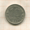10 копеек 1957г