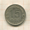 15 копеек 1946г