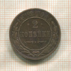 2 копейки 1915г