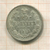20 копеек 1915г