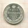 20 копеек 1914г