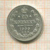 20 копеек 1909г