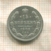 15 копеек 1902г