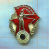 Нагрудный знак "Ворошиловский стрелок"
