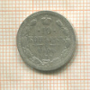 10 копеек 1906г