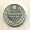 20 копеек 1914г