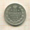 20 копеек 1912г
