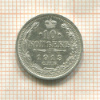 10 копеек 1913г