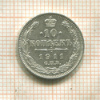 10 копеек 1911г