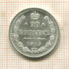 20 копеек 1915г
