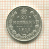 20 копеек 1913г