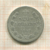 20 копеек 1868г