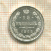 15 копеек 1915г