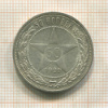 50 копеек 1921г