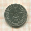 50 копеек 1922г