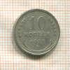 10 копеек 1928г