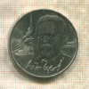 1 рубль. Чехов 1990г