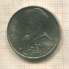 1 рубль. Алишер Навои 1991г