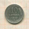 10 копеек 1930г