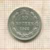 10 копеек 1922г