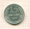 15 копеек 1927г