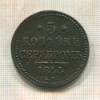 3 копейки 1844г
